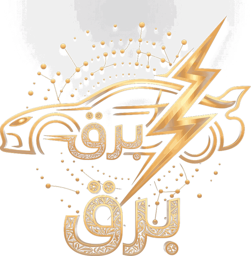 برق