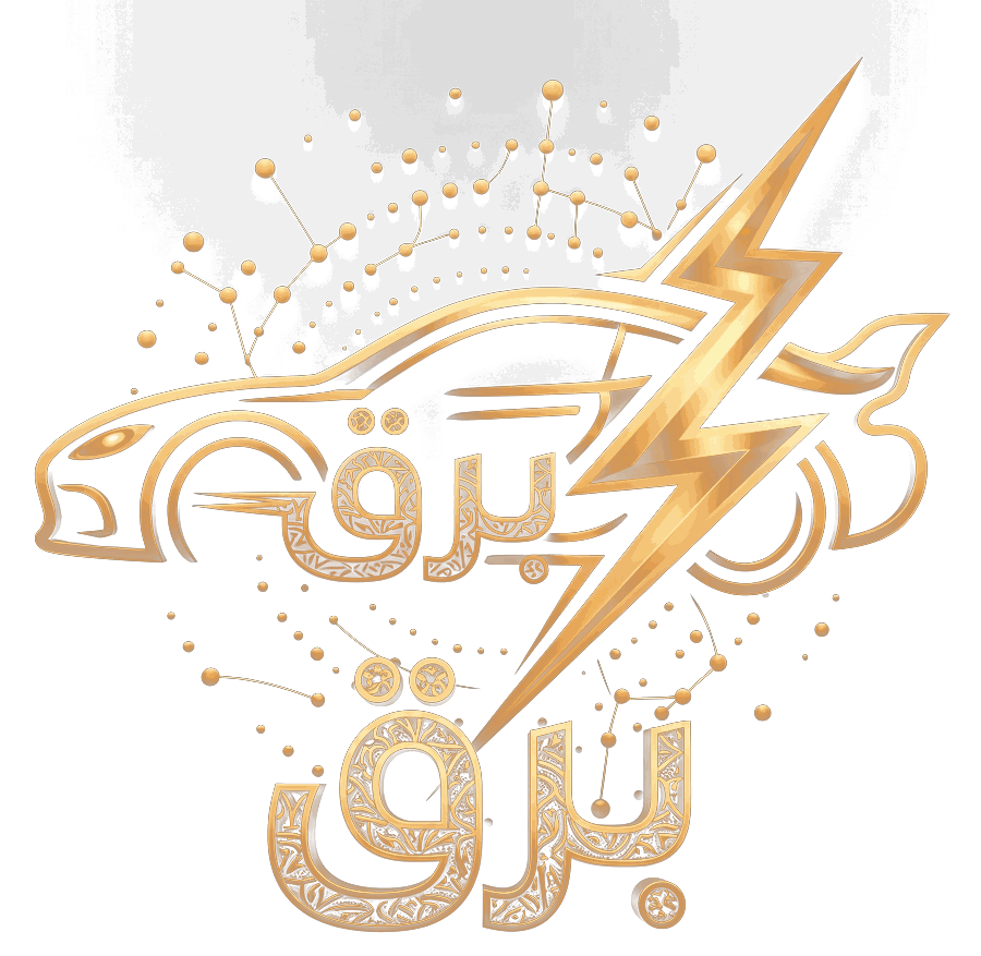 برق
